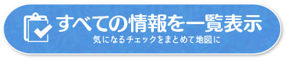 すべての情報を一覧で見る