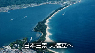 amanohashidate