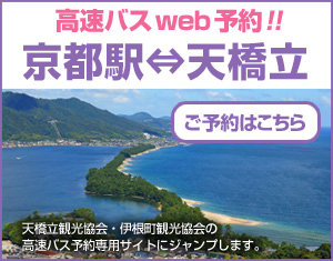 京都駅から天橋立の高速バス