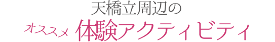 天橋立周辺のオススメ体験