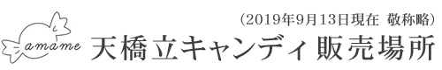 天橋立キャンディ販売場所