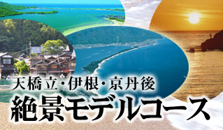 天橋立・伊根・京丹後　絶景モデルコース