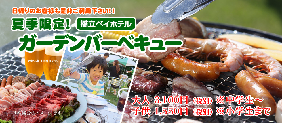 橋立ベイホテルガーデンバーベキュー